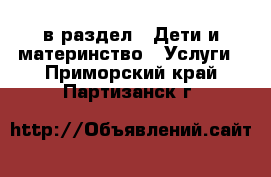  в раздел : Дети и материнство » Услуги . Приморский край,Партизанск г.